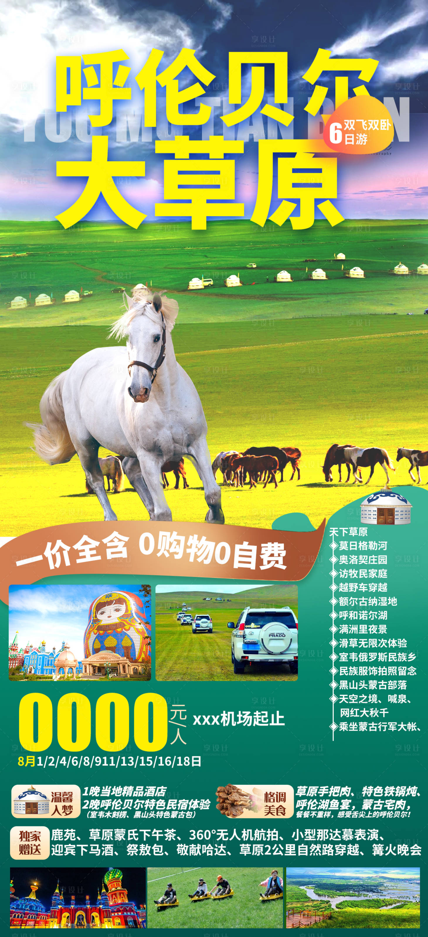 源文件下載【享設計】搜索編號：97450005691703992【呼倫貝爾大草原旅游海報】