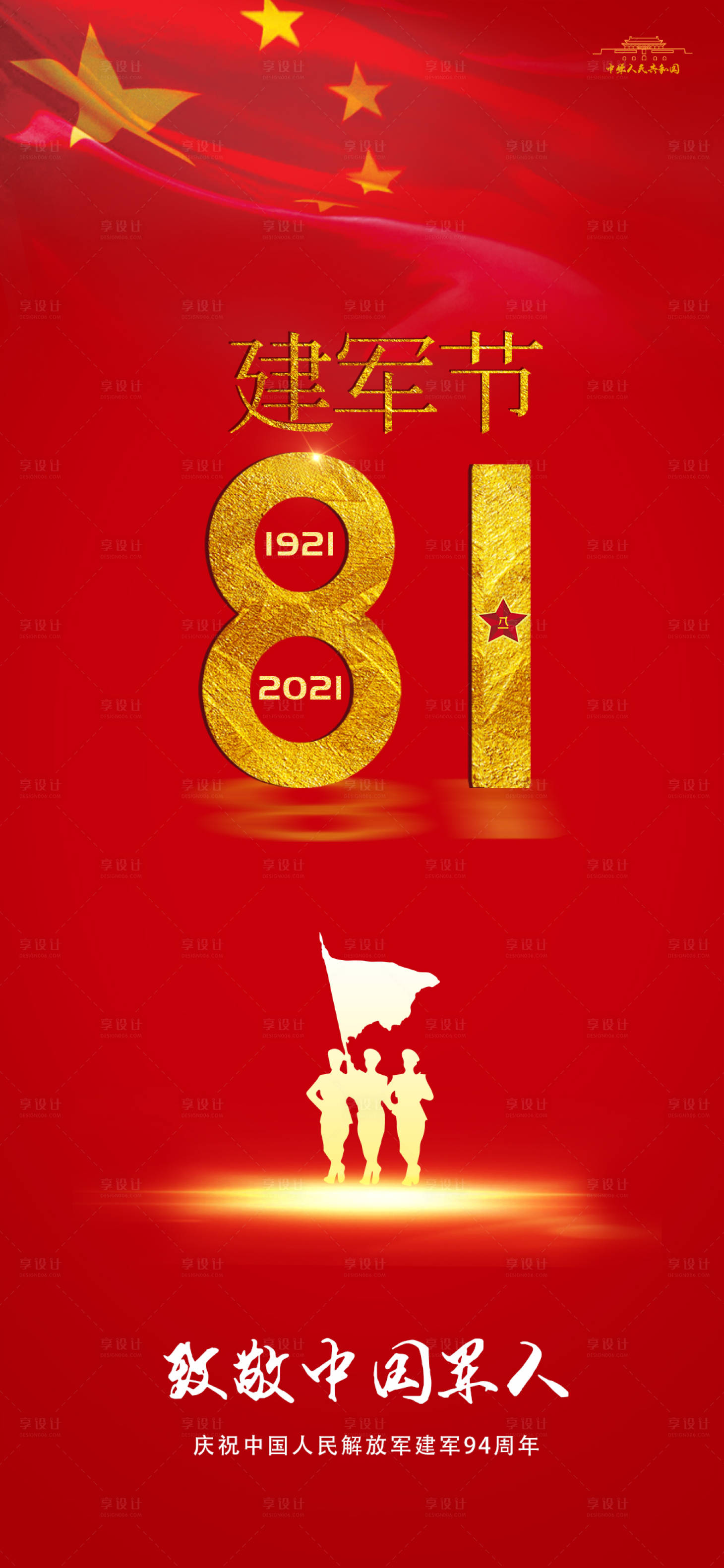 源文件下载【享设计】搜索编号：36410005627529024【81建军节海报】