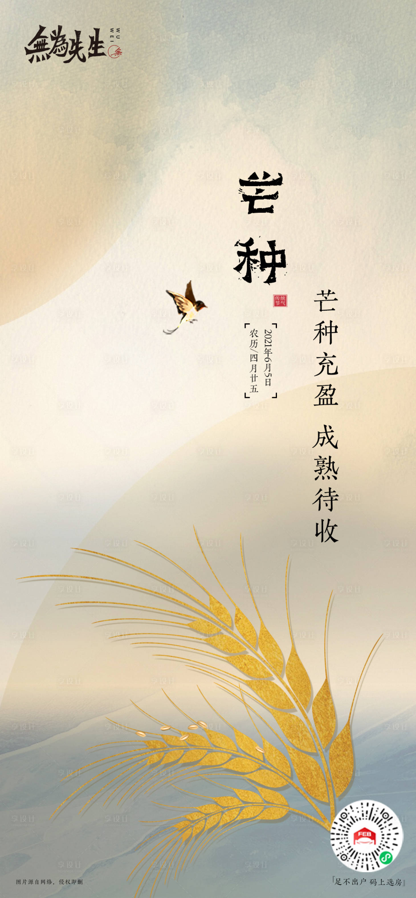 源文件下载【享设计】搜索编号：88530005373135639【芒种海报】