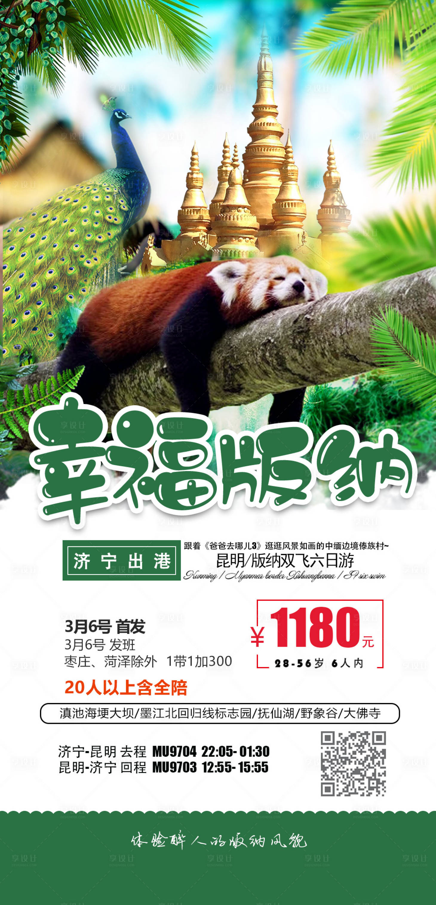 源文件下載【享設計】搜索編號：84620005832492930【幸福版納】