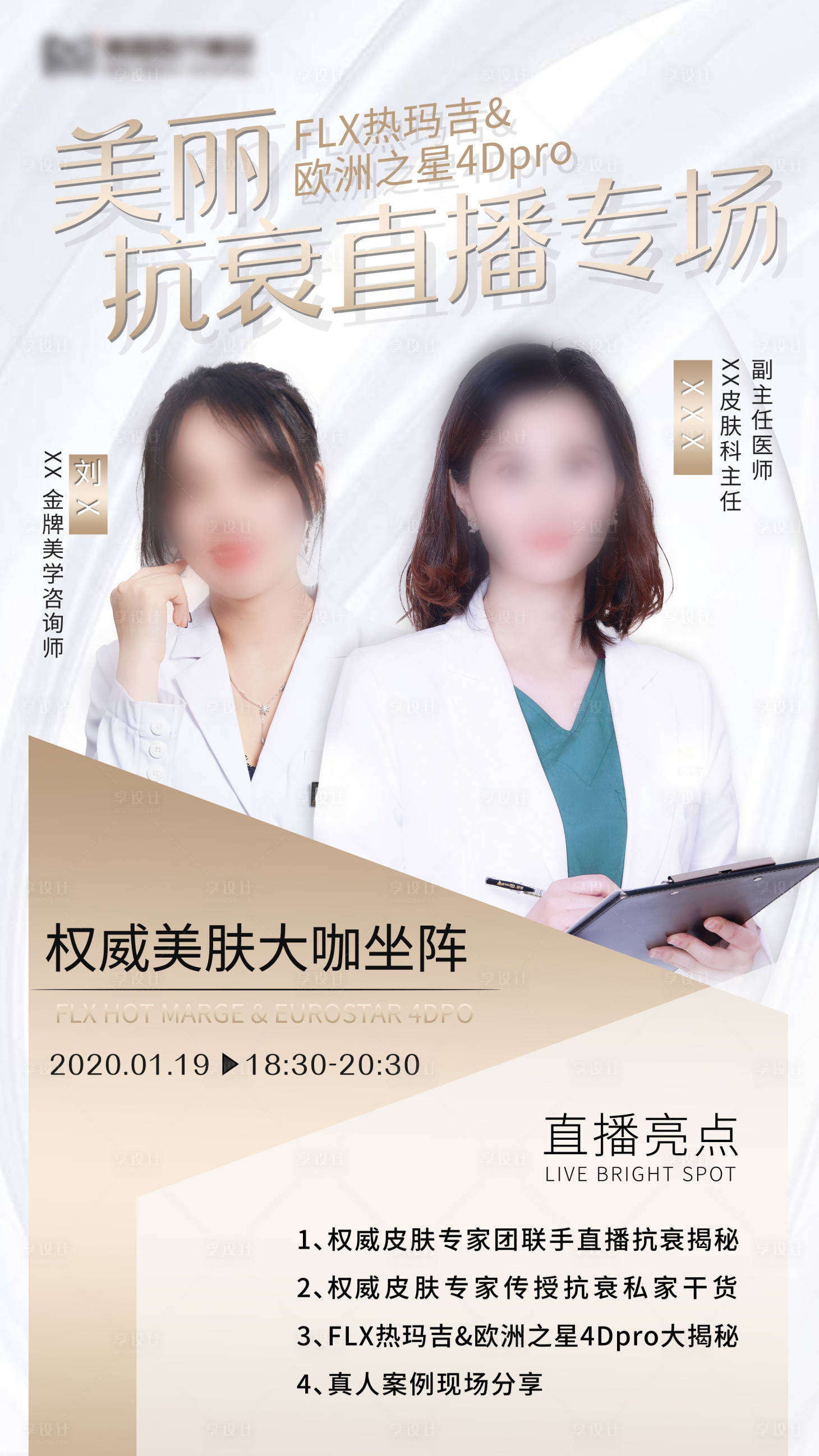 源文件下载【医美直播专家预告海报】编号：58240005633667332