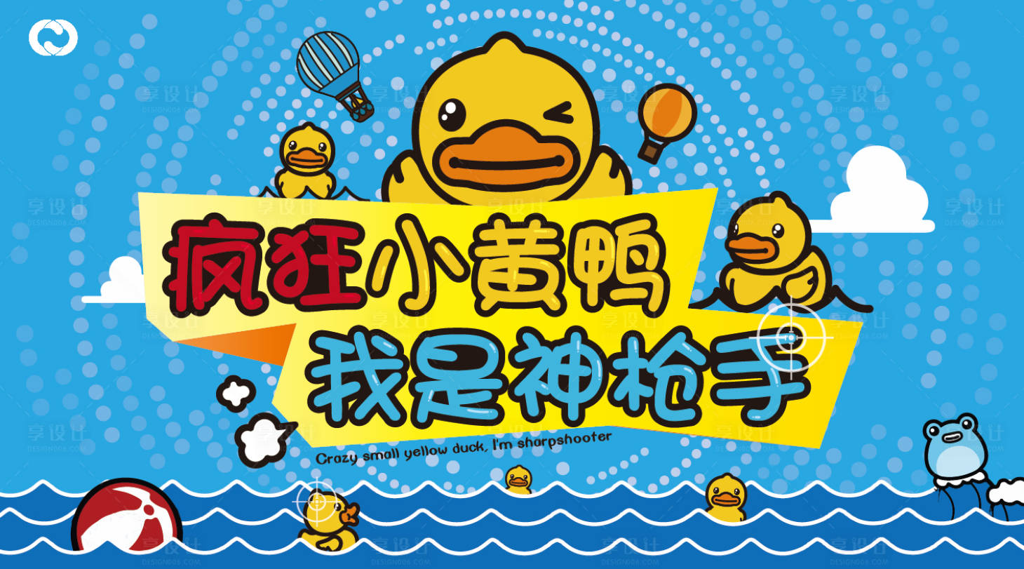 源文件下載【享設(shè)計(jì)】搜索編號(hào)：74570005454007390【暖場(chǎng)活動(dòng)親子DIY小黃鴨】