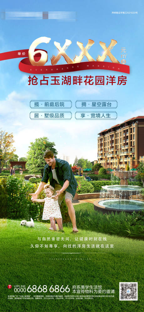 源文件下载【地产花园洋房单价起价刷屏海报】编号：90640005443498614