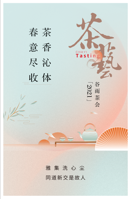 源文件下載【享設計】搜索編號：52530005785157620【茶藝海報 】