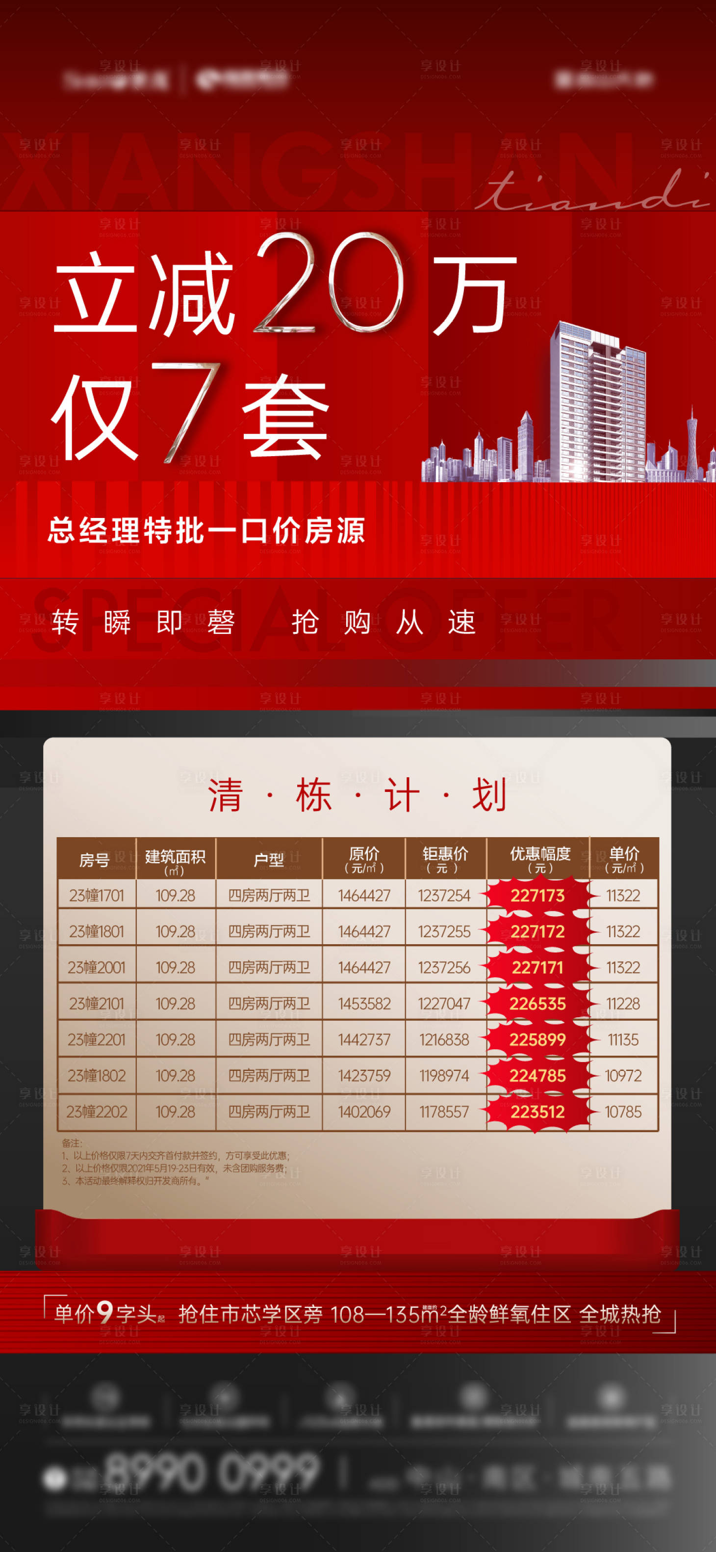 源文件下載【享設計】搜索編號：65070005500931323【地產特惠房源熱銷單圖】