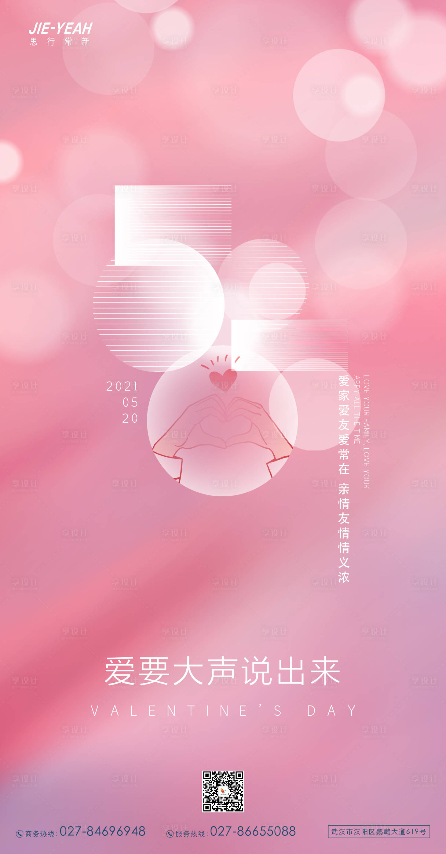 源文件下載【享設計】搜索編號：33460005597605107【520情人節海報】