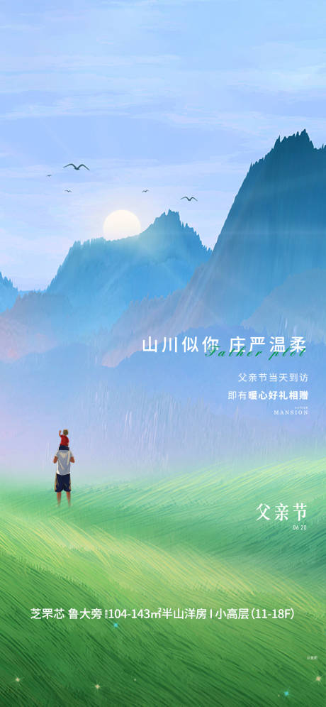 源文件下载【地产父亲节刷屏海报】编号：54700005435679306