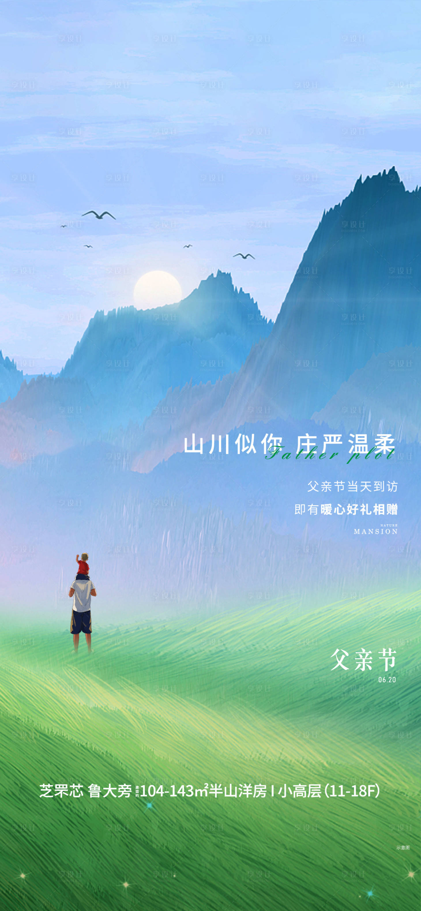 源文件下載【享設計】搜索編號：54700005435679306【地產父親節刷屏海報】