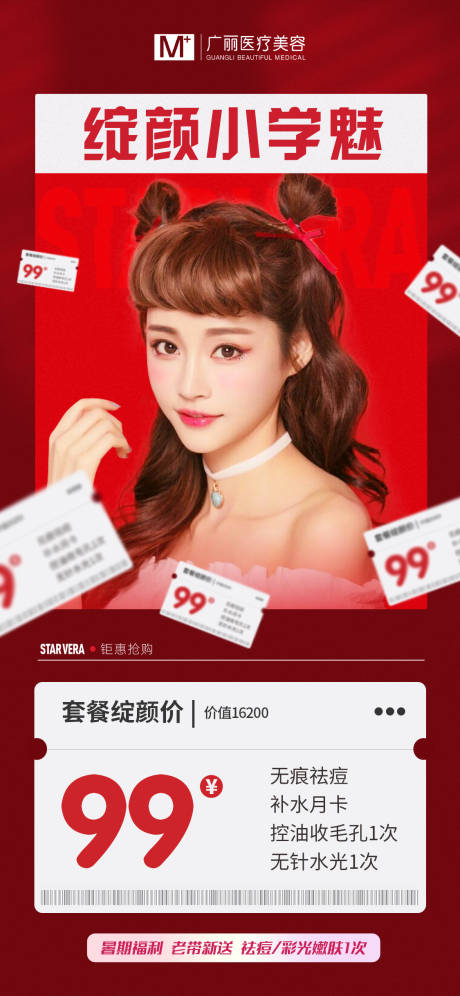 源文件下载【暑期医美项目海报】编号：62550005589869099