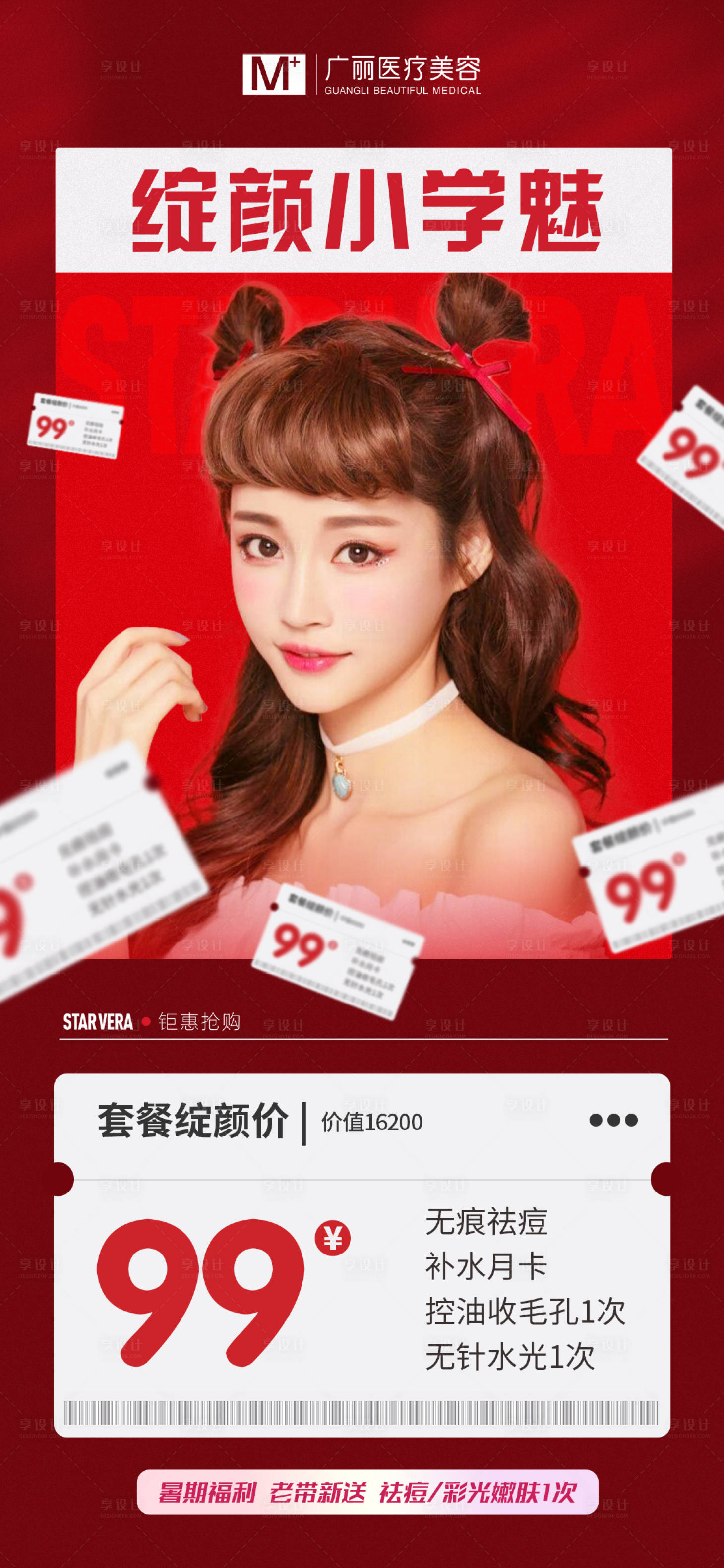 源文件下載【享設計】搜索編號：62550005589869099【暑期醫美項目海報】