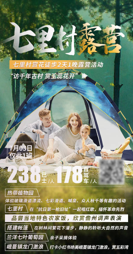 源文件下载【七里村露营海报】编号：36660005655045584