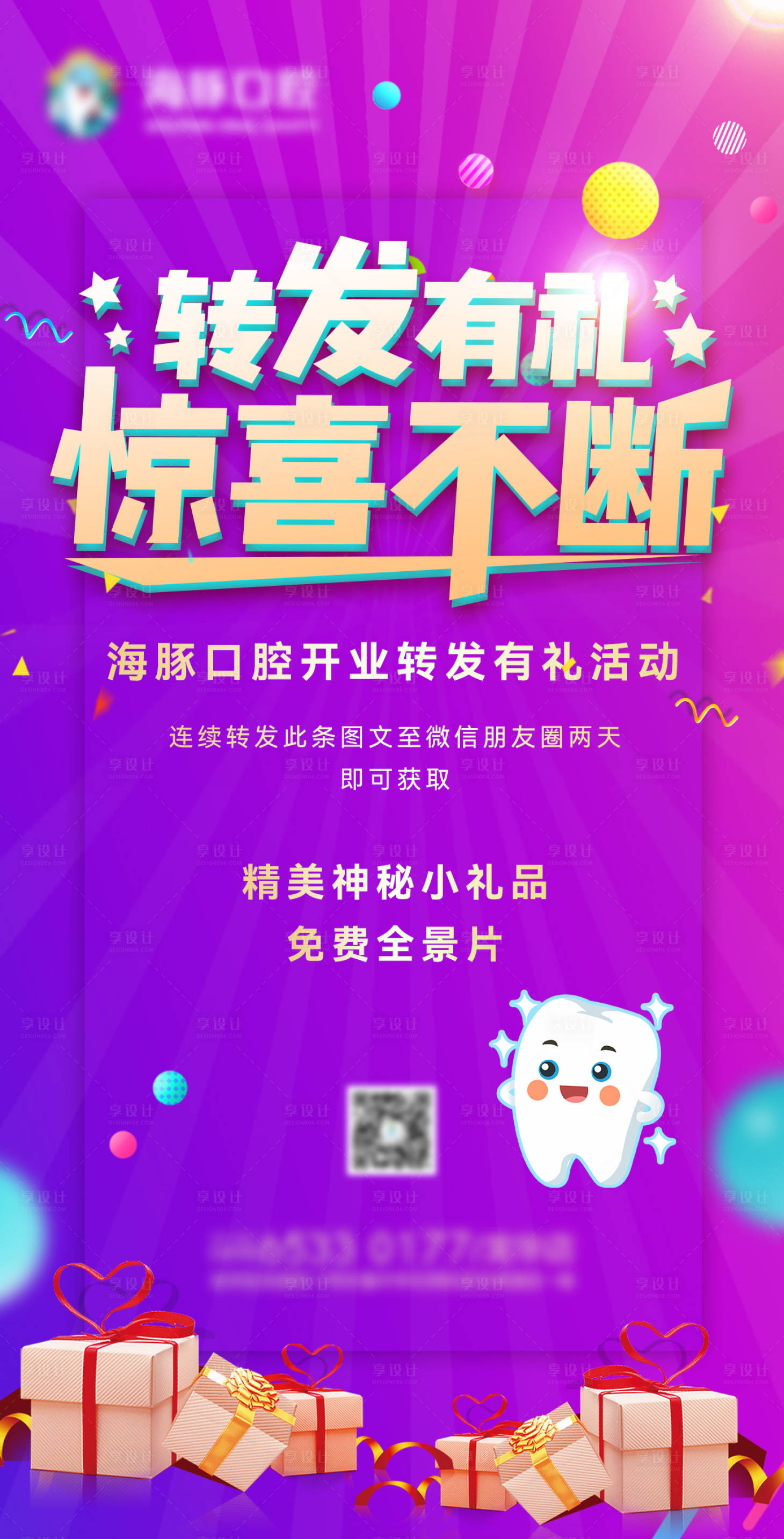 源文件下載【享設計】搜索編號：82210005695614150【口腔開業轉發有禮活動刷屏稿】