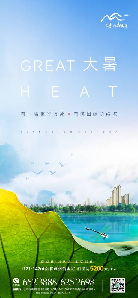 源文件下載【享設計】搜索編號：24330005448868097【地產節(jié)氣大暑海報】