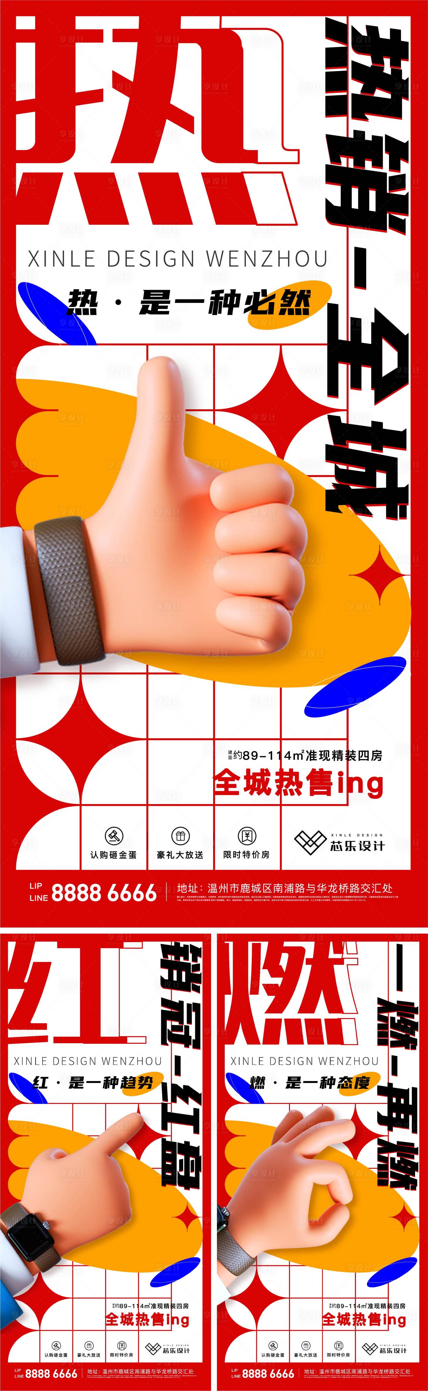 源文件下載【享設(shè)計(jì)】搜索編號：79520005722325815【地產(chǎn)C4D手勢熱銷系列海報(bào)】