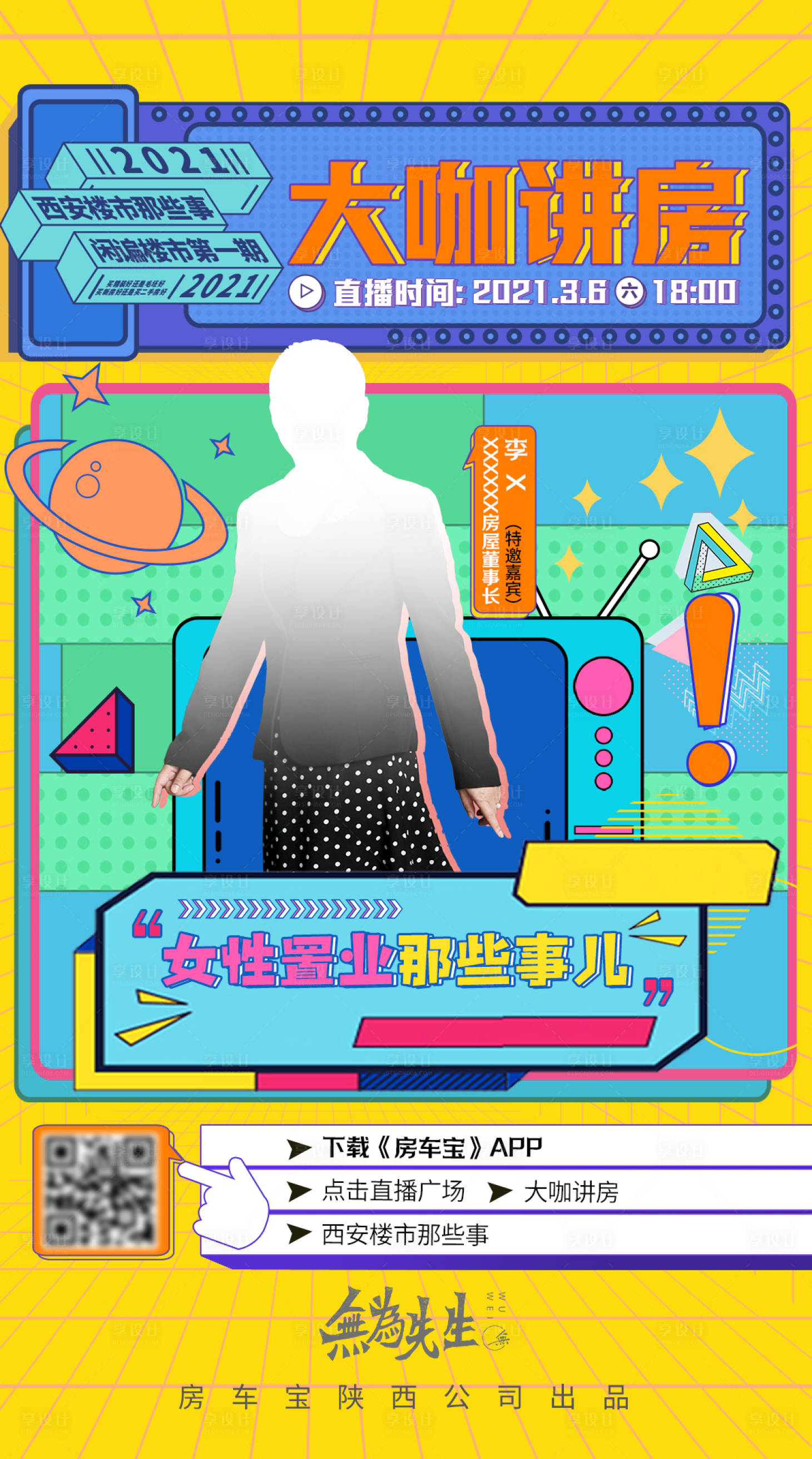 源文件下載【享設計】搜索編號：67710005557052968【直播預告海報】