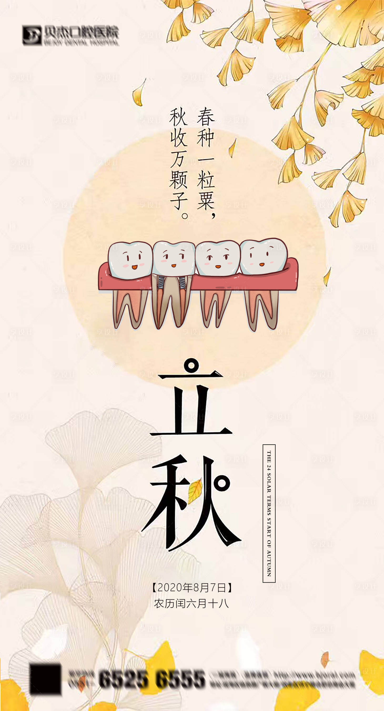 源文件下載【享設(shè)計(jì)】搜索編號(hào)：66220005454991422【立秋口腔節(jié)點(diǎn)海報(bào)】