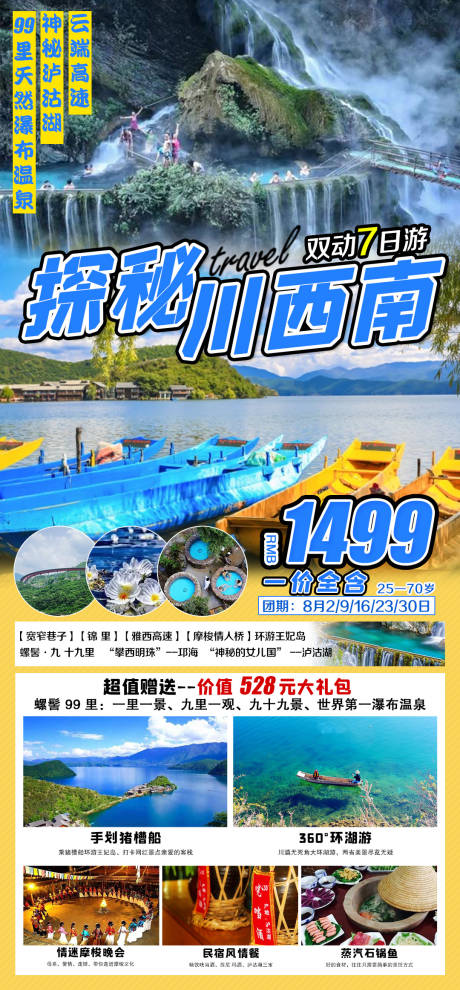 源文件下載【享設(shè)計】搜索編號：28660005784104256【瀘沽湖七日旅游海報】