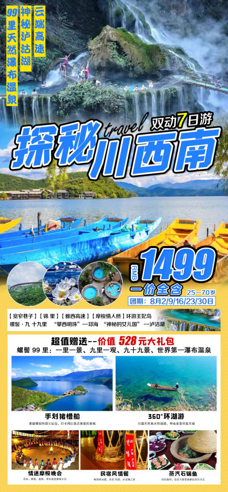 编号：20210728113455243【享设计】源文件下载-泸沽湖七日旅游海报