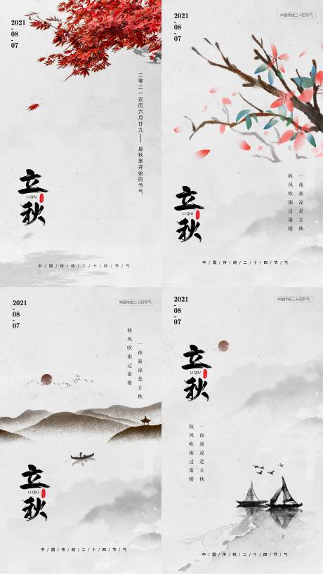 源文件下载【立秋节气海报系列】编号：59070005747769943