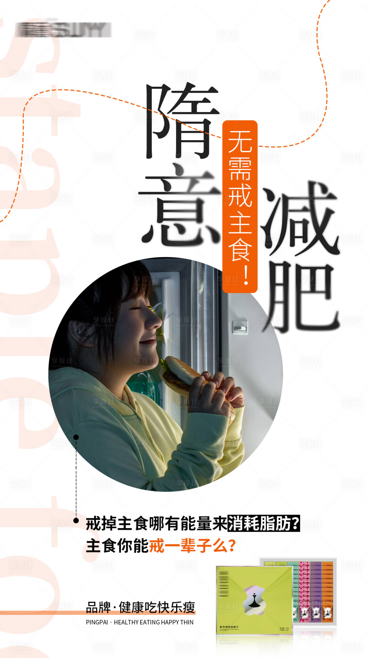 源文件下載【享設計】搜索編號：73420005559632547【瘦身產品發圈海報】