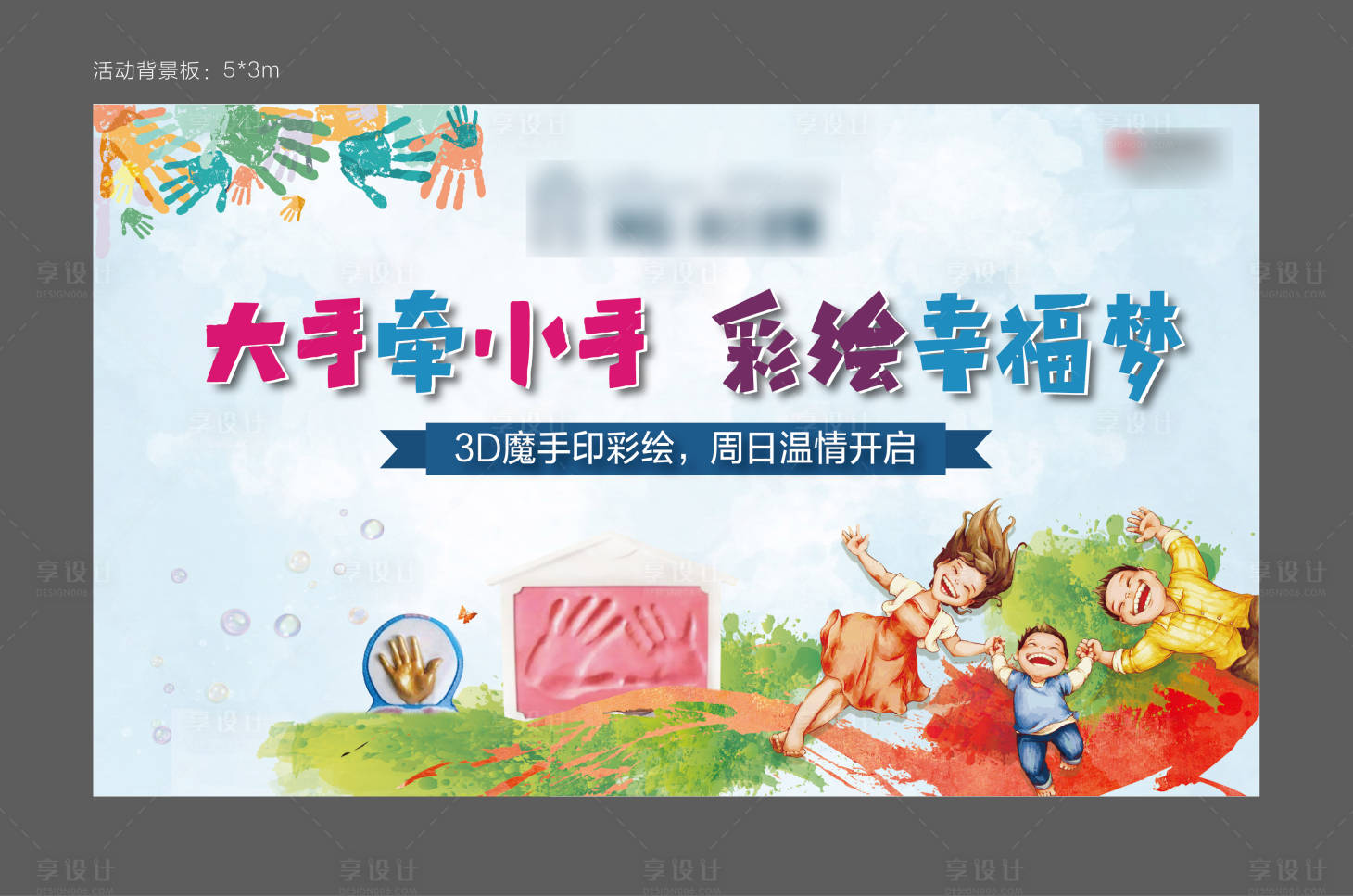 源文件下载【享设计】搜索编号：54310005380775974【3D魔手印彩绘暖场活动背景板】