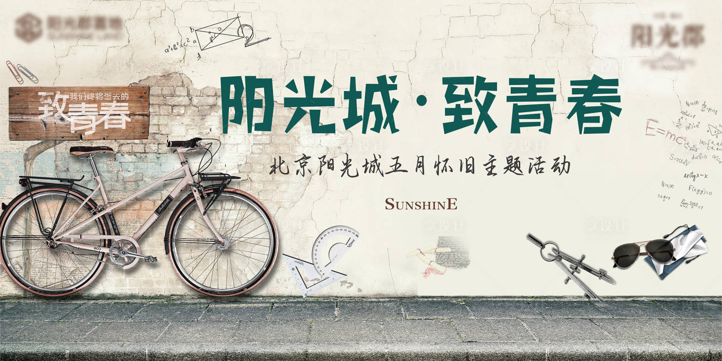 源文件下載【享設計】搜索編號：83460005734649637【致青春懷舊主題KV】