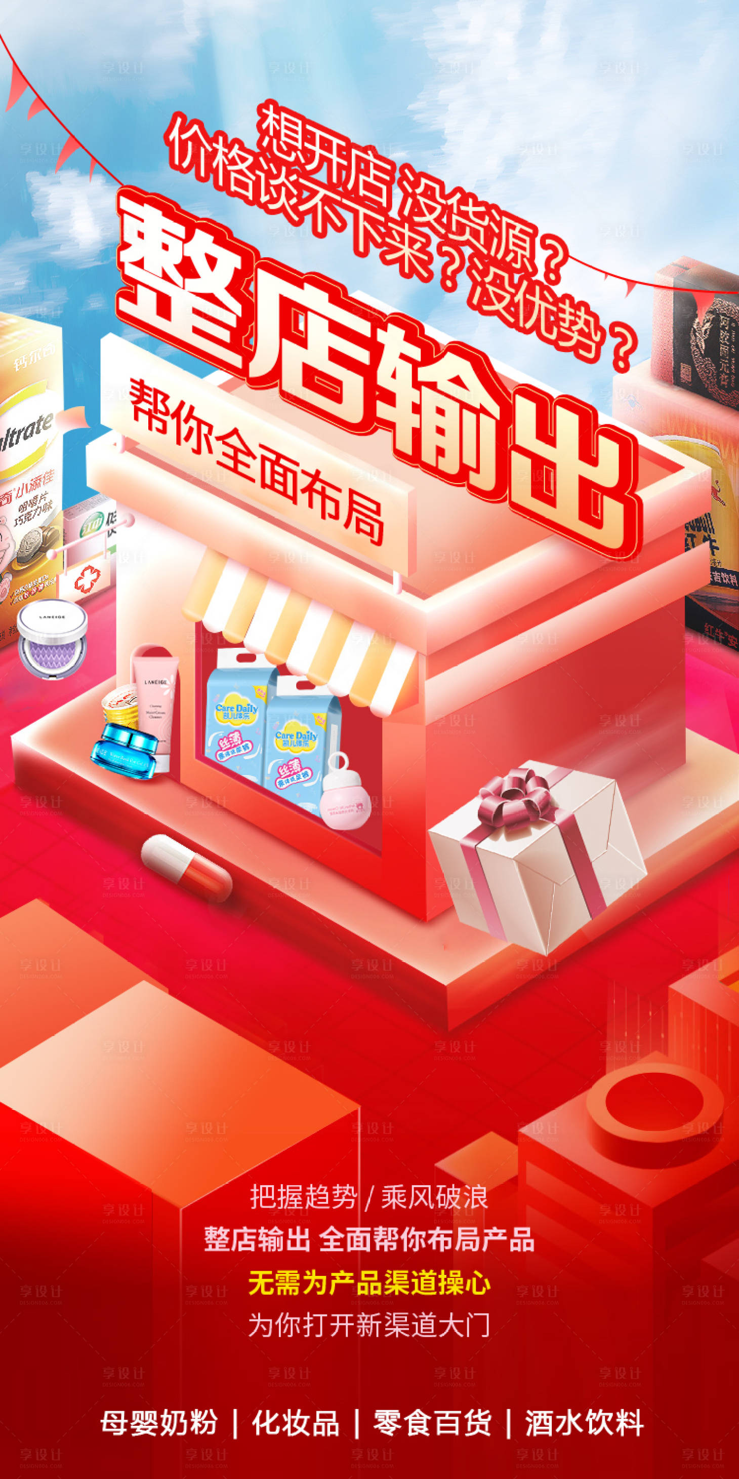 源文件下载【享设计】搜索编号：18620005715362649【电商产品合成店铺全渠道招商海报】