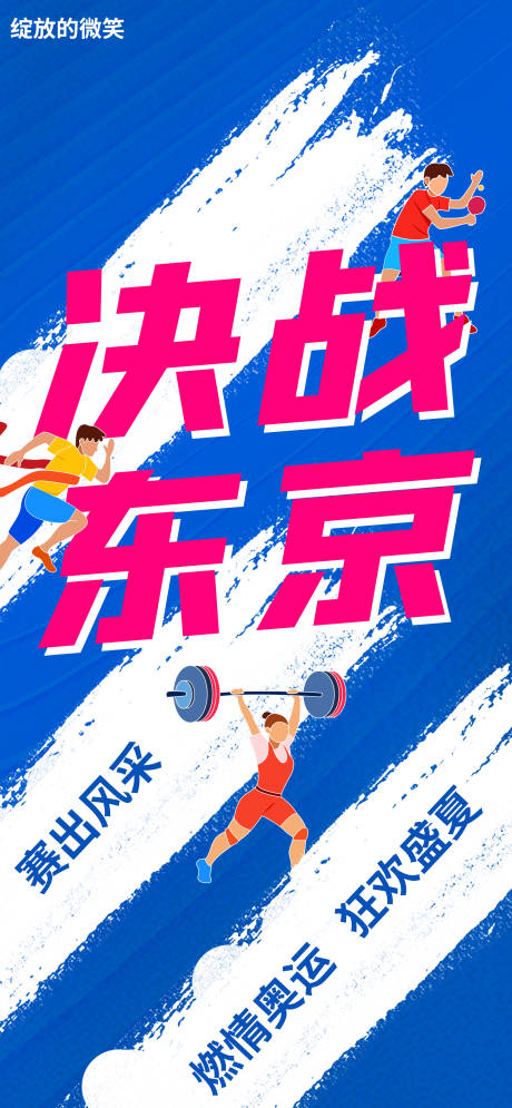 东京奥运会中国加油海报-源文件【享设计】