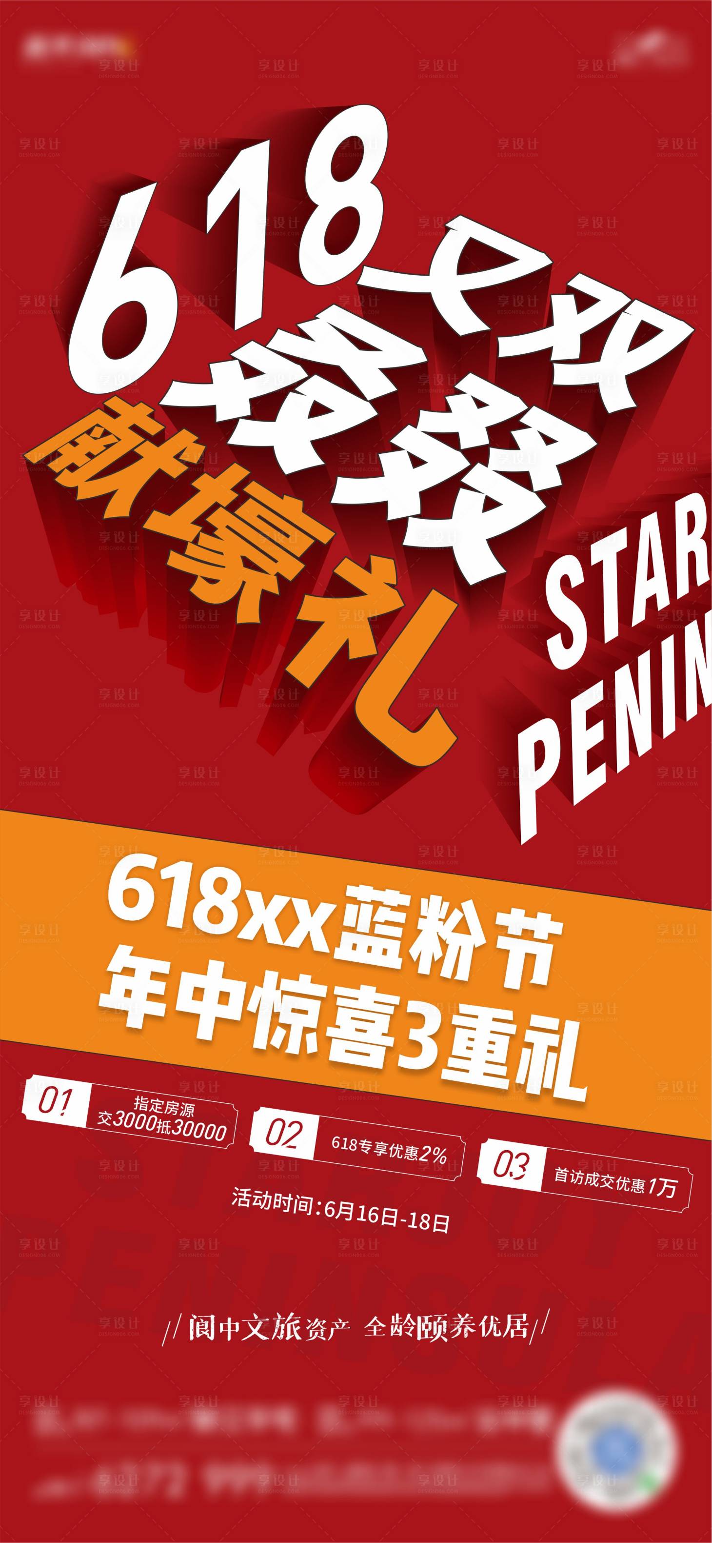 源文件下載【地產(chǎn)618大字報活動海報】編號：37510005621817324