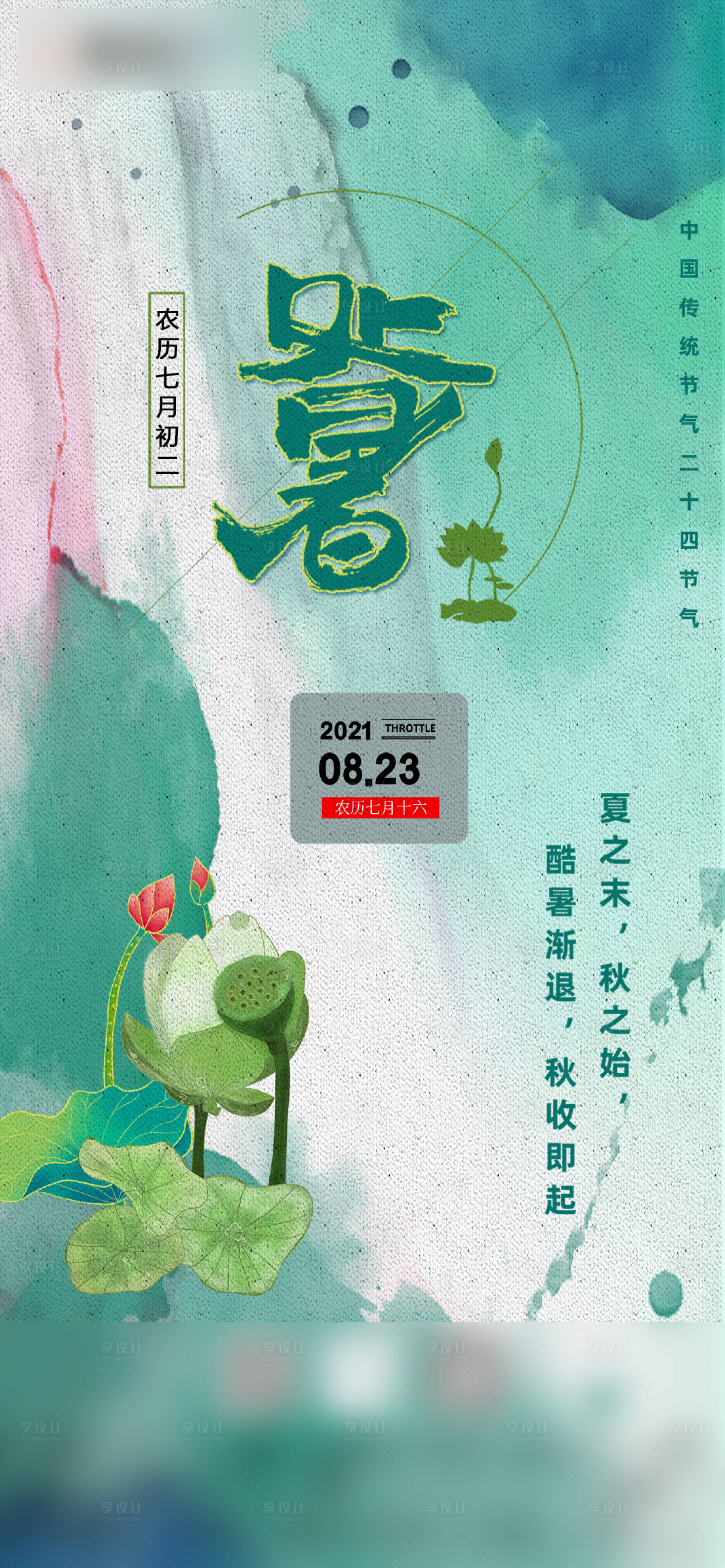 源文件下载【享设计】搜索编号：50390005799196557【复古中国风处暑刷屏】