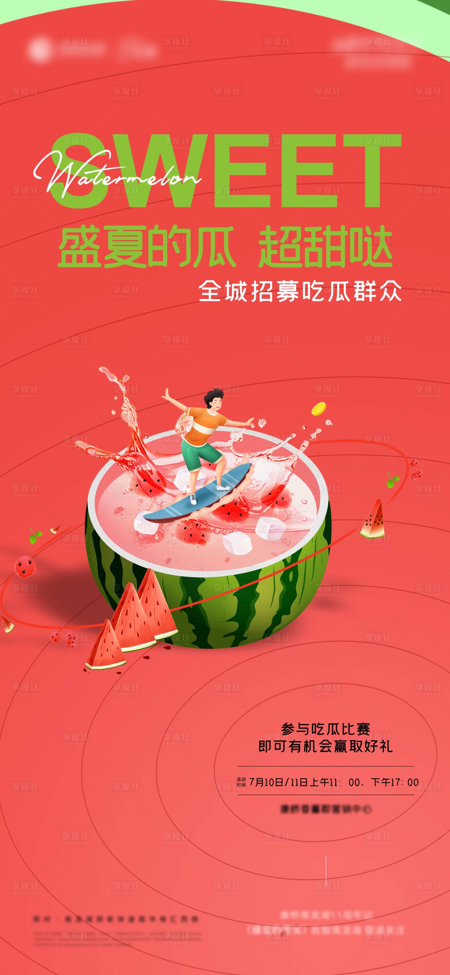 源文件下载【吃西瓜活动微信海报】编号：76500005596462520