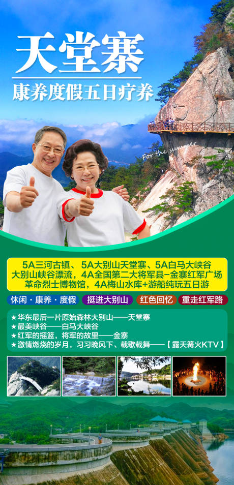 源文件下载【天堂寨康养度假五日疗养】编号：50050005549249363