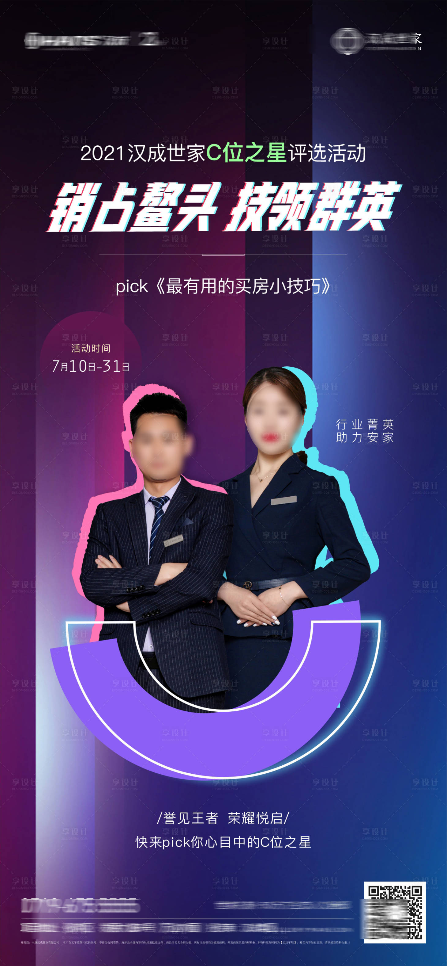 源文件下载【享设计】搜索编号：52170005650955306【地产选拔海报】