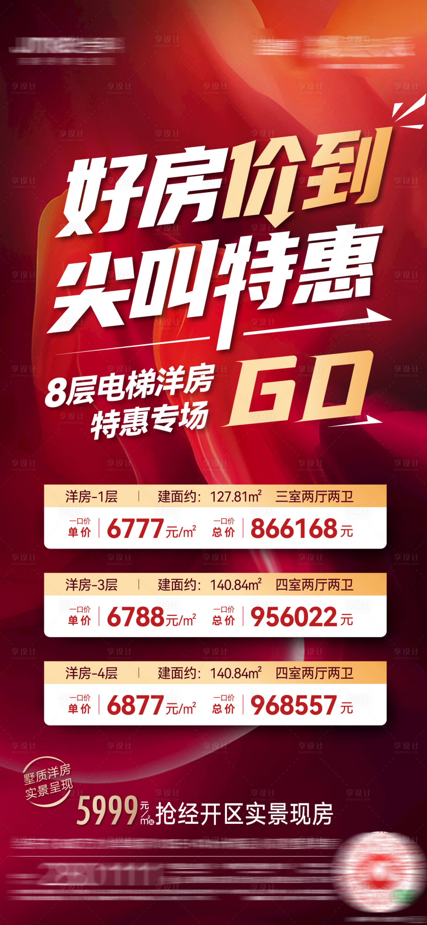 源文件下载【享设计】搜索编号：74410005680521368【特价房红金海报】