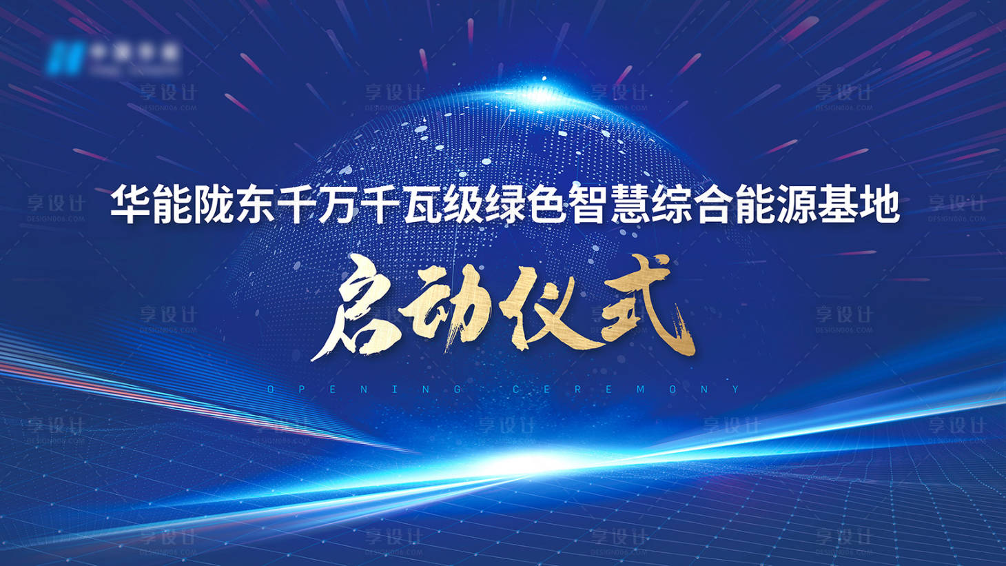 编号：20210713100308454【享设计】源文件下载-启动仪式主KV