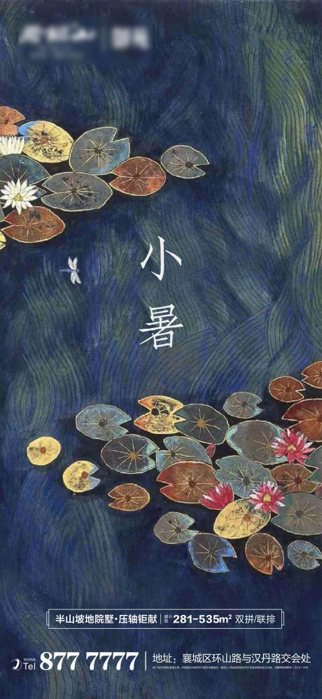 源文件下载【地产节气小暑微信海报】编号：98750005429718203