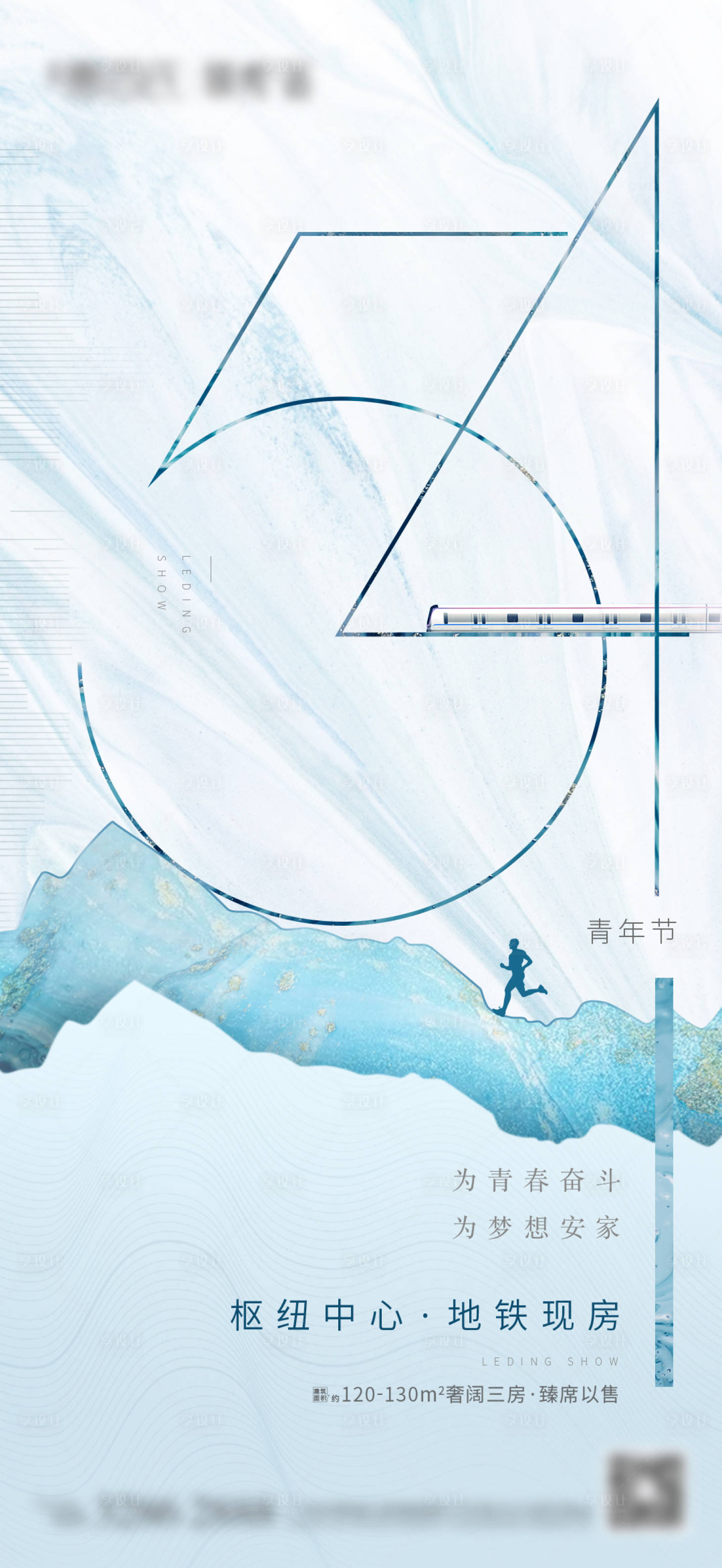 源文件下载【享设计】搜索编号：51590005420445227【54青年节地铁】