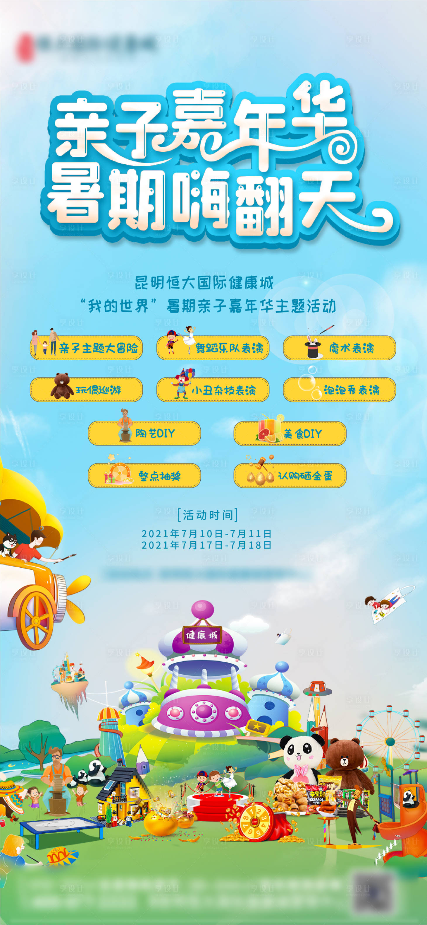 源文件下載【享設(shè)計】搜索編號：97680005702448773【地產(chǎn)親子嘉年華活動海報】
