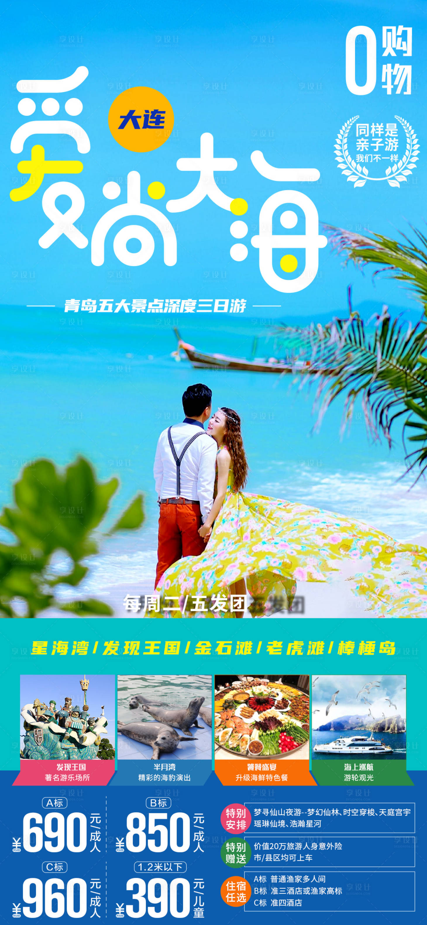 源文件下載【享設計】搜索編號：69870005508614819【大連旅游海邊海報】