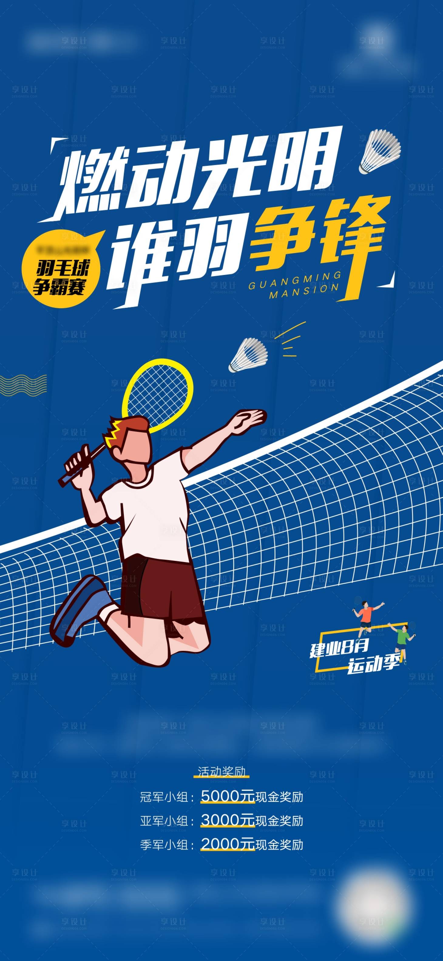源文件下載【享設(shè)計】搜索編號：98280005759175795【地產(chǎn)羽毛球活動系列刷屏海報】