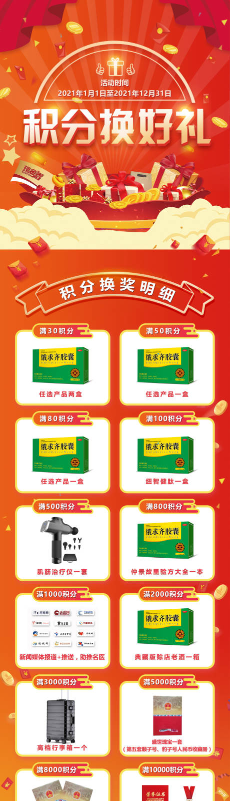 源文件下载【积分换好礼长图活动海报】编号：17410005610463027