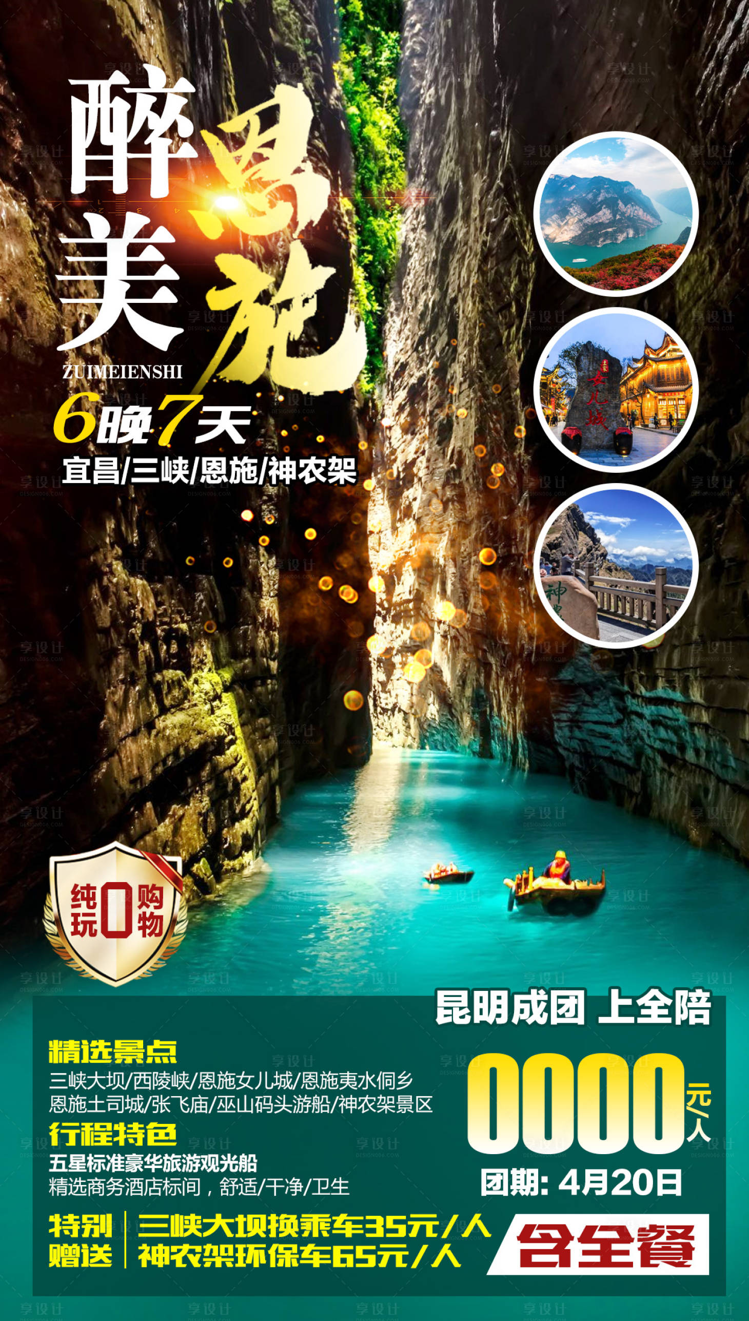 源文件下載【享設計】搜索編號：22740005770767624【醉美恩施旅游海報】