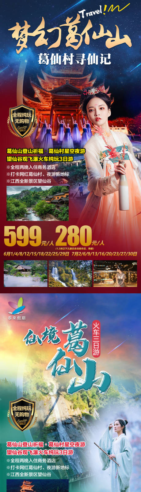 源文件下载【享设计】搜索编号：38720005549911858【葛仙村寻仙记品质旅游系列海报】