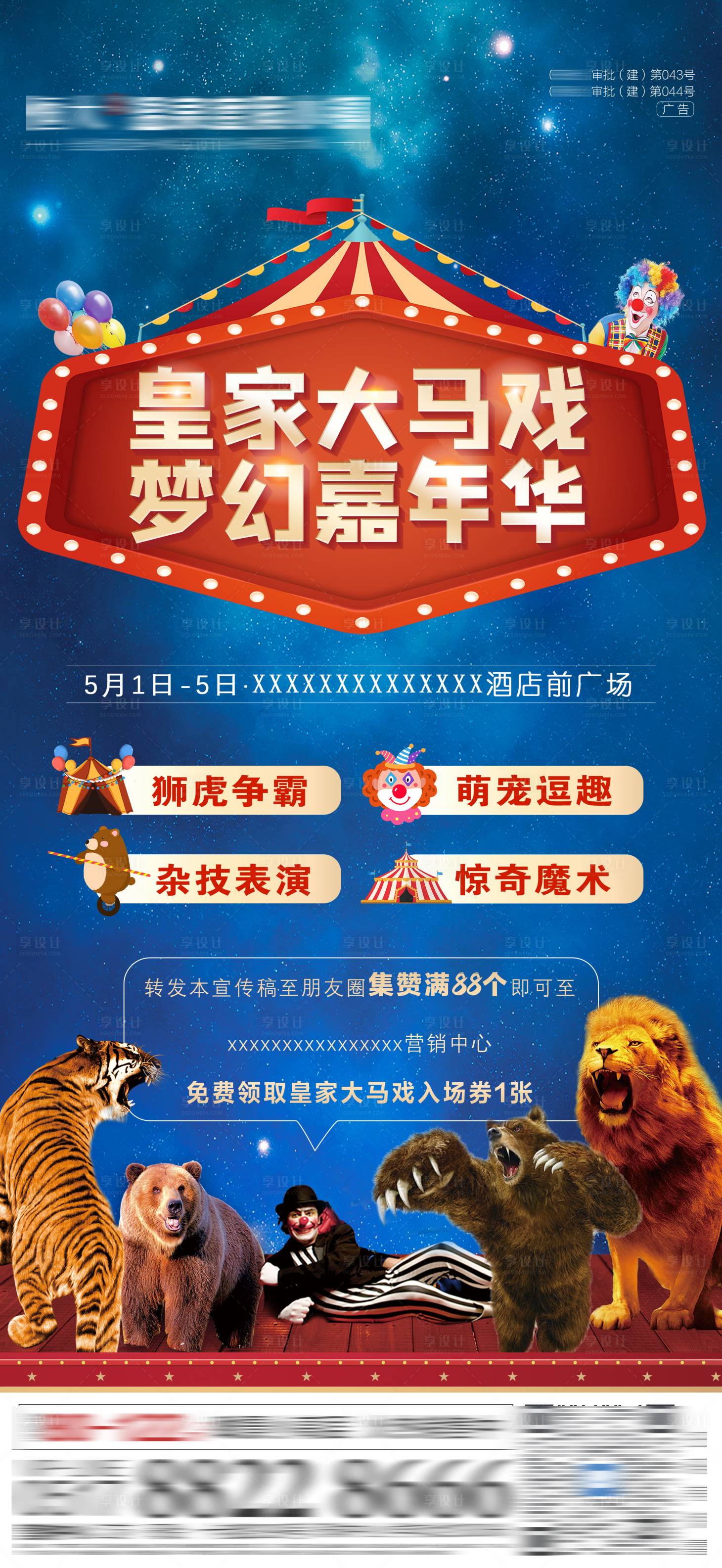源文件下載【享設計】搜索編號：43040005776144174【馬戲團微信稿海報】