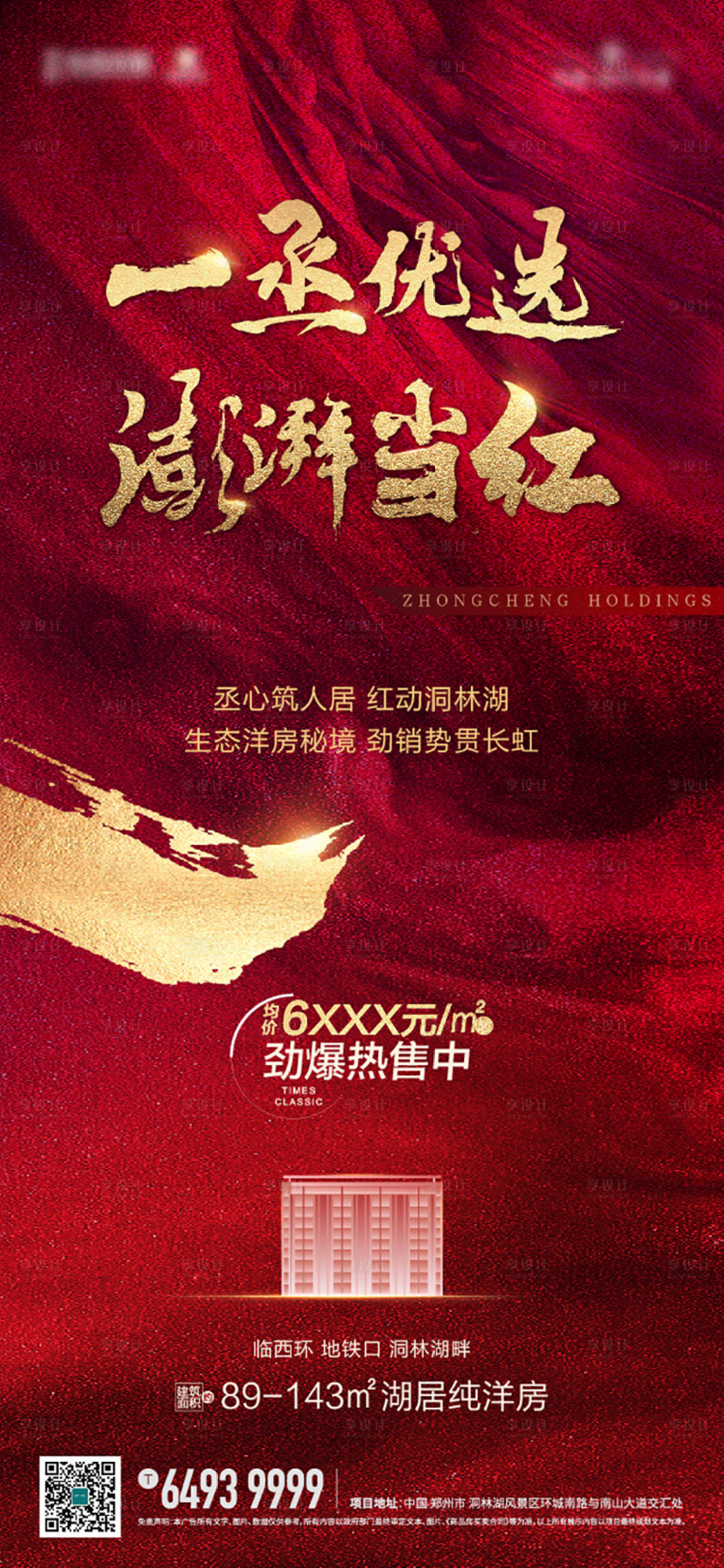源文件下載【享設計】搜索編號：60380005520319326【地產熱銷紅金海報】