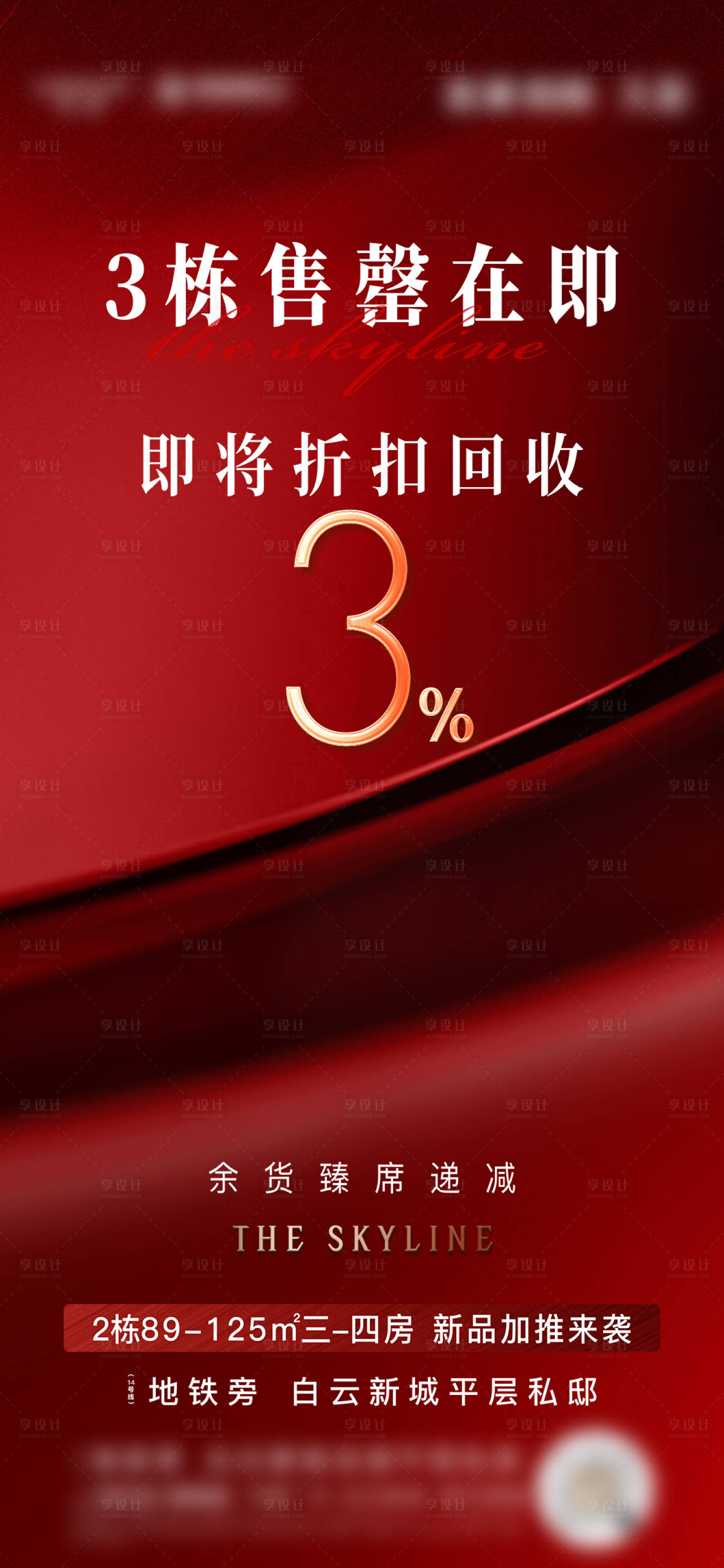 源文件下载【享设计】搜索编号：66480005643004250【红色地产热销质感海报】