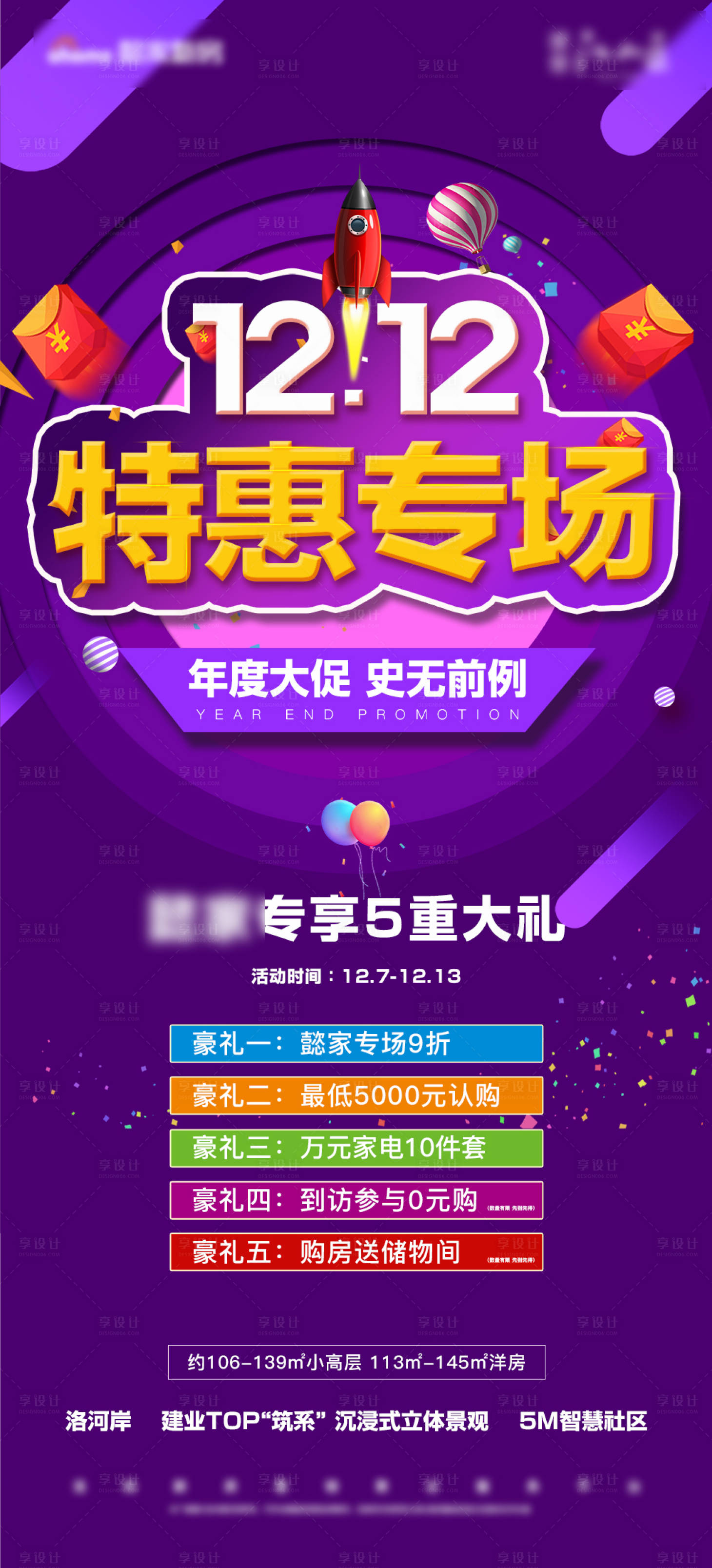 源文件下载【享设计】搜索编号：34590005411476277【双12十二特惠海报】