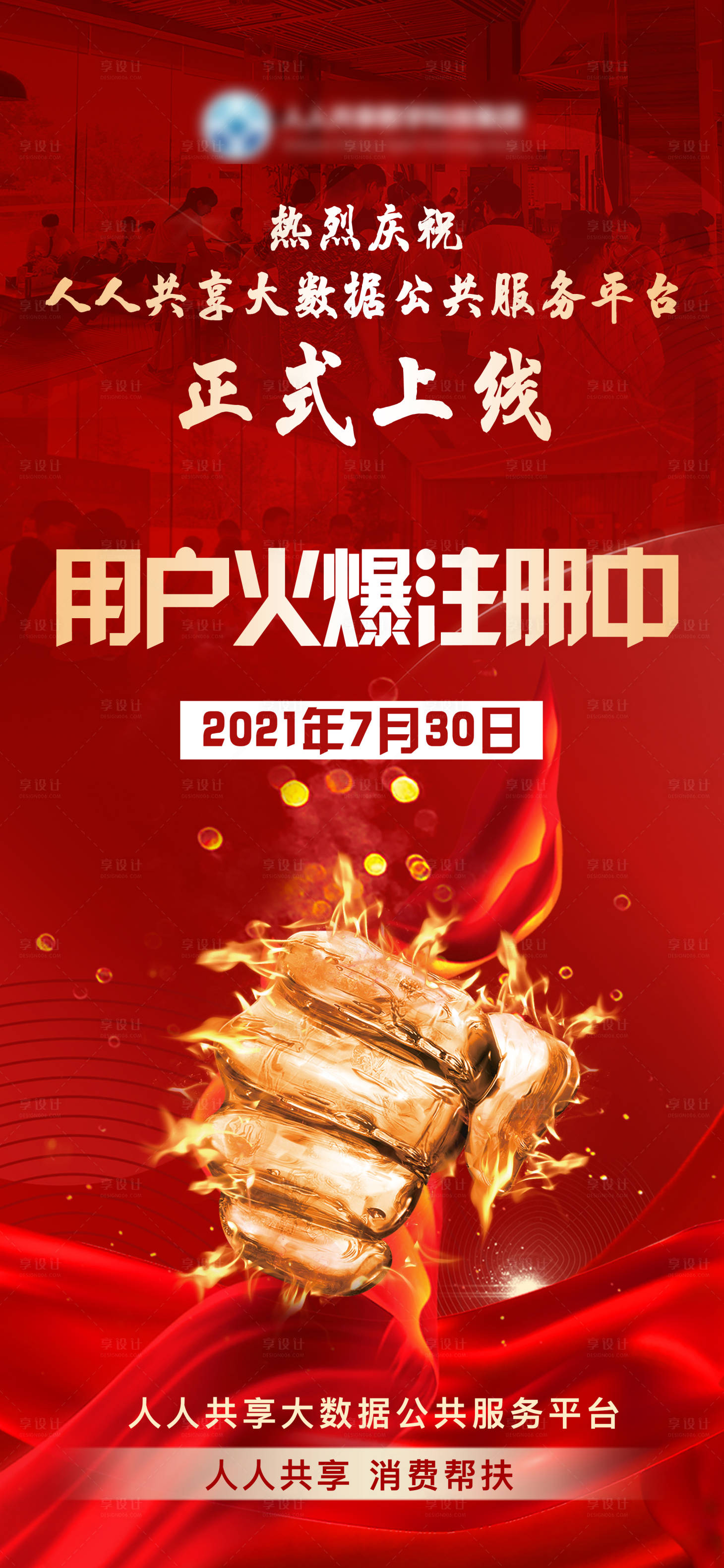 源文件下载【APP正式上线火爆上线海报】编号：22100005828849423