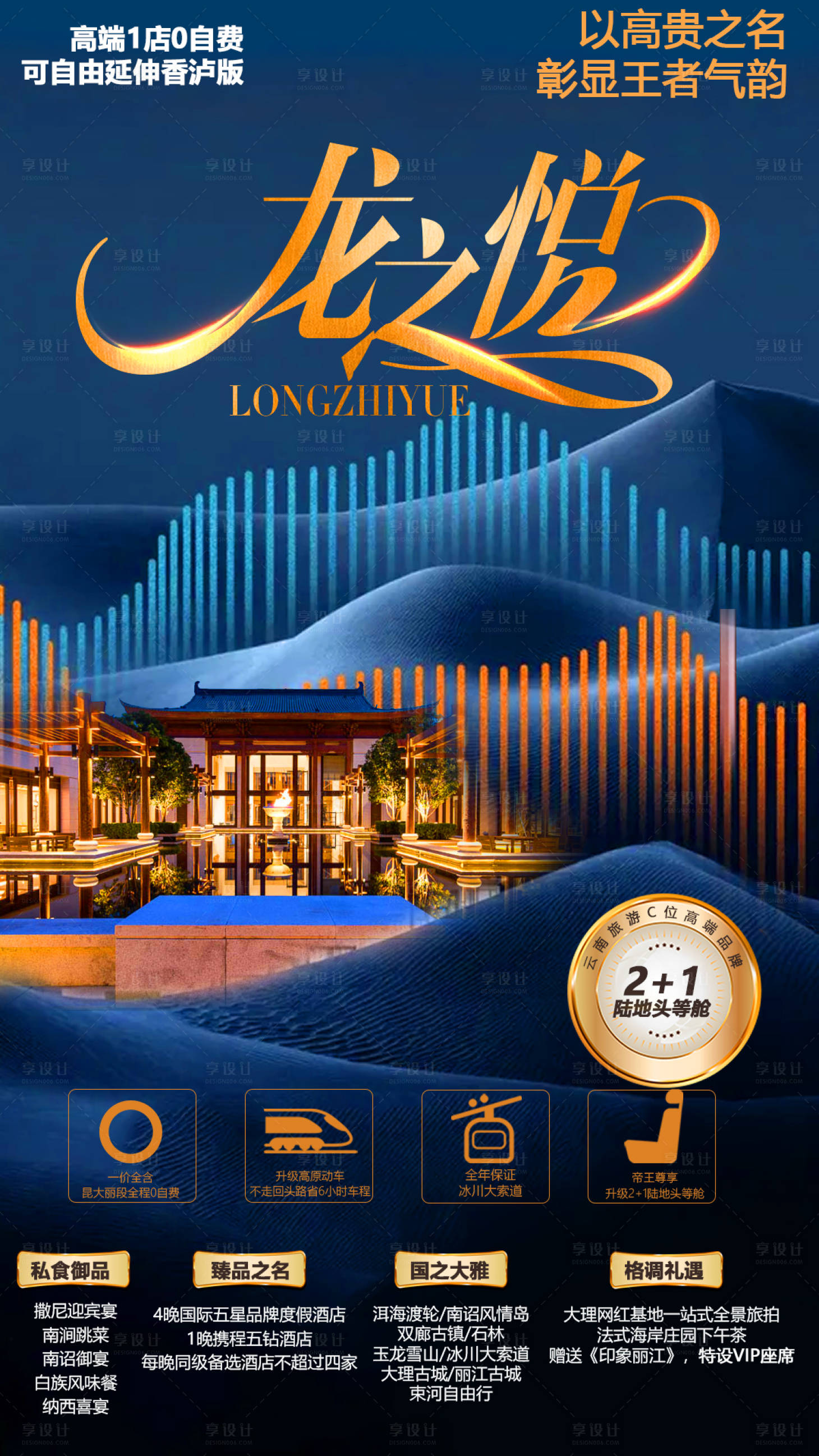 源文件下载【享设计】搜索编号：61660005581854002【高端地产旅游海报】