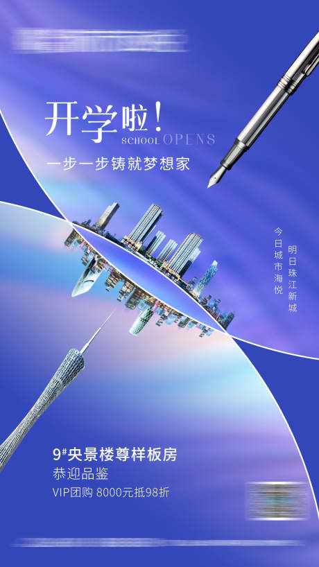 源文件下载【房地产开学移动端海报】编号：56030005533115426